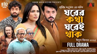 ঘরের কথা ঘরেই থাক | Ghorer Kotha Ghorei Thak | Hanif Sanket | Eid ul-fitr Natok 2025 | Bangla Natok