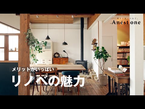 メリットがいっぱい「リノベの魅力」ご紹介