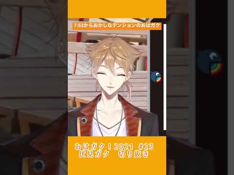 【切り抜き】朝からテンションが高い日のおはガク【にじさんじ/伏見ガク】