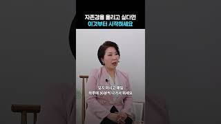 자존감 올리고 싶으면 이것부터 하세요! #이호선 #심리상담가 #멘토  #자존감높이는법