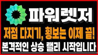 [파워렛저] 저점 다지기, 횡보는 이제 끝! 본격적인 상승 랠리 시작입니다