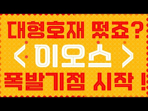 이오스 코인 대형호재 떴죠? 저점지지라인 다졌으니 다음은 폭발만 남았습니다. 이제부터시작 매매타점 공개! [오브스,메타디움,이오스,넴,스트라티스,셀로,스팀,솔라나,세럼]