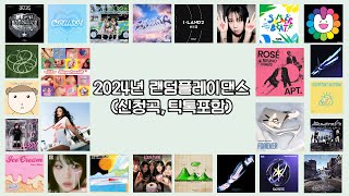 2024년 랜덤플레이댄스(신청곡,틱톡포함)/💕조회수 100만회💕