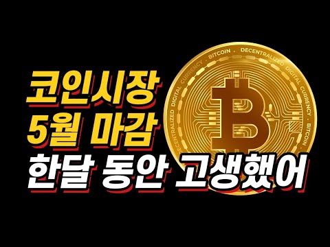 [ 코인탈출기 ] 코인시장 5월 마감~ 한달 동안 많은 공부를 했네요. 모두들 노고가 많으셨습니다