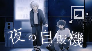 夜の自販機 /にほしか　【Covered by 世界＆oiL.】