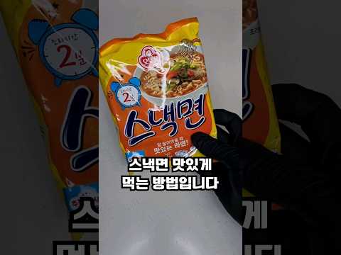 스낵면 맛있게 먹는 방법