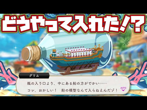 【ツイステ】ボトルシップをみてどうやって中に船を入れてるのか疑問に思うグリム【ツイステッドワンダーランド】 【Twisted-Wonderland】