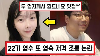 지볶행 나는솔로 22기 영수 결국 또 22기 영숙 저격 논란 ㄷㄷ / 9기 옥순 인급동까지 (+댓글 반응)
