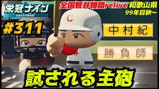 【パワプロ2025  栄冠ナイン】試される主砲 #311   全国智弁物語Relive