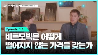 [모빅 인사이트 1-1화] 비트모빅의 창시자, 오태민 작가를 만나다.