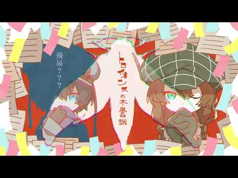 トロイオンスの木蠹蛾/ある調味料 feat.飛届？？？＆想送アラマシ
