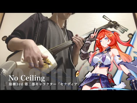 【Honkai Impact 3rd - No Ceiling & Moon Halo】Japanese Shamisen Cover]