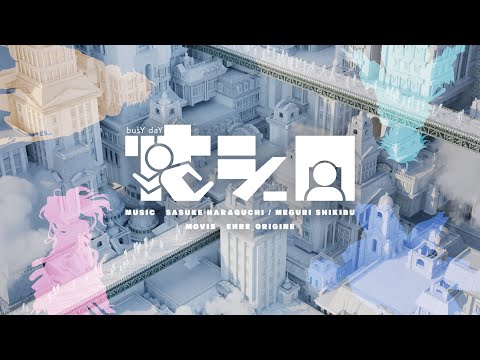 忙シー日 (＋式部めぐり) - 原口沙輔 【maimai でらっくす】