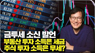 금융투자소득세 소신발언