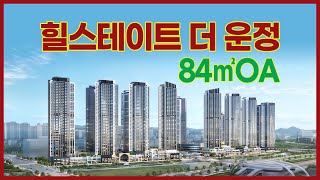 힐스테이트 더 운정 오피스텔 84㎡OA VR