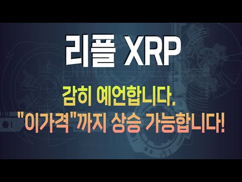 코인 [리플 XRP] 리플 XRP 코인전망! 목표가까지 가는 길과 분석을 명확하게 말씀 드립니다.