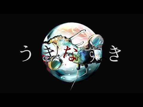 うきなずき/ある調味料 feat.彩音ゆめ＆彩音うつつ