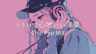 【洋楽】落ち着くハマるレトロなLo-fi Cafe チルポップ｜女性ボーカル｜ストレス解消＆リラックス＆集中