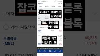 업비트 잡코인 무비블록,메디블록 가즈아