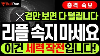 리플 XRP 전망 🚀 엑스알피 코인 '진짜 속지 마세요!' ⚡ 겉만 보면 다 털립니다... 이건 세력 작전입니다! 전부 공개합니다 #리플 #리플전망 #엑스알피