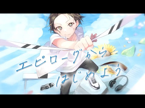 エピローグからはじめよう / Garakt [ n.k ]
