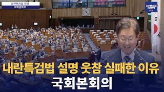박범계 의원이 웃참 실패한 이유? : 내란특검법 국회본회의 통과 : 250117