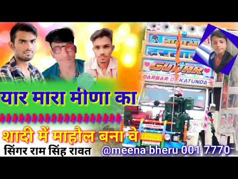 यार मारा मीणा का शदी मै माहौल बना वे मानीश चितौडिया