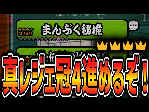 【にゃんこ大戦争】真レジェ冠4進めるぞ！!