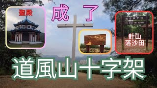 【初級行山】道風山十字架｜道風山｜沙田｜輕鬆易行｜秘景｜詳細路況