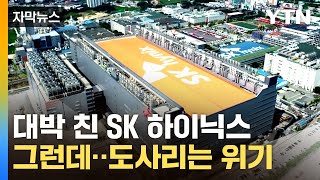 [자막뉴스] 비수기에도 훨훨 날았다! SK하이닉스 역대급 실적 / YTN