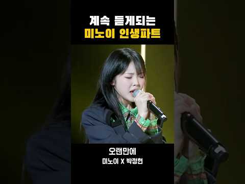미노이 인생파트 #오랜만에 #미노이 #meenoi #최정훈의밤의공원 #kpop