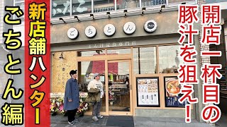 【新店舗ハンター】開店一杯目の豚汁を狙え ごちとん編