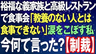 【スカッとする話】裕福な義家族と高級レストランで食事会。義両親に「教養のない人とは食事できない」と見下され涙をこぼす私の横から低い声「今なんて言った？」⇒義両親は顔面蒼白に...【救世主】