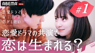 【ドラ恋💋 1話フル】おとぎ話をテーマにした胸キュンドラマ♡さらに史上最難関のオーディションでMC驚愕…！『ドラ恋~Kiss me like a princess~』毎週日曜よる10時放送🎬