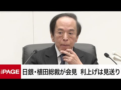 日銀・植田総裁が会見　利上げは見送り　政策金利0.5％で維持（2025年5月1日）