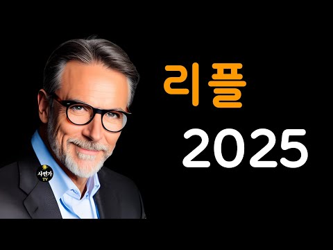 리플 투자자.. 인생이 바뀌는데 걸리는 시간