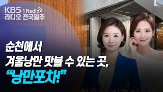 [라디오 전국일주] 191205 순천에서 겨울낭만 맛볼 수 있는 곳, “낭만포차!”