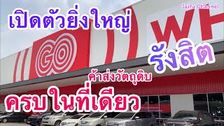 Go Wholesale รังสิต เปิดใหม่สุดอลังการ ศูนย์ค้าส่งที่ใหญ่ที่สุด