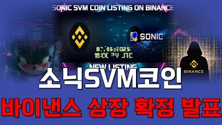 [소닉SVM코인]🔥 -80% 레전드 상황 발생....하지만 고점 탈출 할 겁니다! 재단 공식 바이낸스 상장 확정 발표! 고점 탈출 드가자!