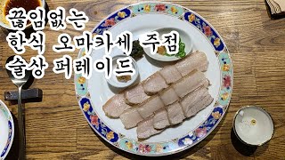 망원동 맛술집 화려한 술상의 한식 오마카세 주점에서 신나게 달렸습니다