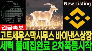 [고트세우스막시무스 코인] GOAT - 긴급속보 바이낸스 상장 세력 풀매집완료 2차폭등 시작 필수시청 코미녀