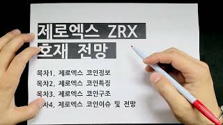 제로엑스 코인 호재 전망