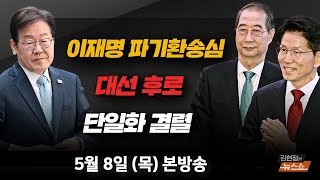 5/8(목) 김문수-한덕수 단일화 결렬(김행) 이재명 파기환송심 연기(박지원) 로맨스스캠에 딥페이크(손수호) [김현정의 뉴스쇼]