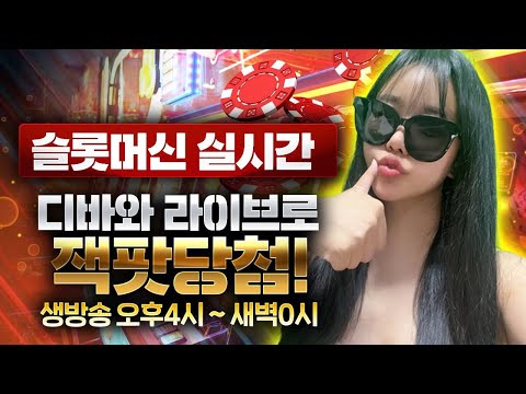[슬롯 실시간] 나 잡아바라 #슬롯 #슬롯머신 #슬롯실시간 #슬롯머신실시간 #slot #슬롯잭팟 #잭팟