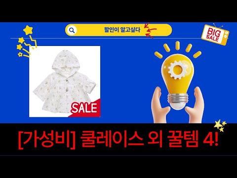 [가성비] 쿨레이스 외 꿀템 4종 리뷰! 봄맞이 쇼핑 어때?