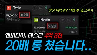엔비디아 테슬라 20배 롱포지션 진입! [미국주식]