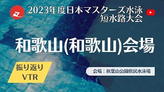 【振り返りVTR】和歌山会場　2023年度日本マスターズ水泳短水路大会