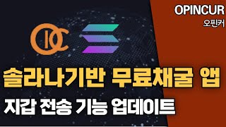 솔라나 기반 무료채굴앱 OPINCUR 초기선점 하기