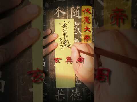 #符咒 #法術 #咒語 #閭山派 #道教 #避邪 #鬼神 #伏魔大帝 影片已隱蔽部分內容與罡訣，無正確繪法不建議隨意書畫使用，如分享轉發請註明出處