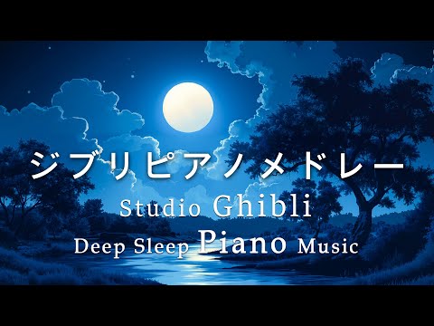 Goodnight Ghibli Piano Medley [BGM for sleep, no ads during the video] Studio Ghibli Piano Music Box